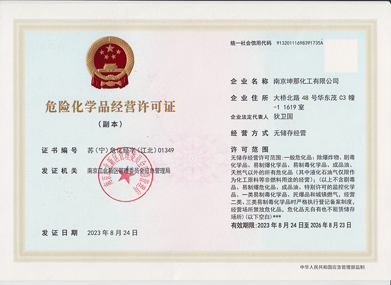 危险化学品经营许可证